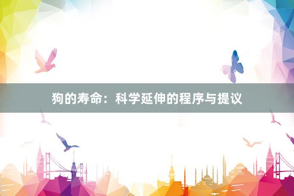狗的寿命:科学延伸的程序与提议