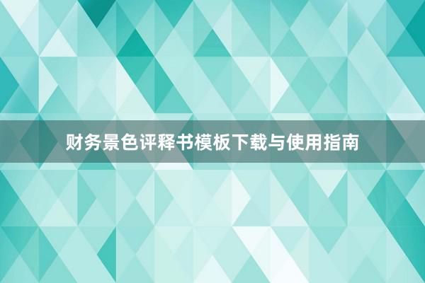 财务景色评释书模板下载与使用指南
